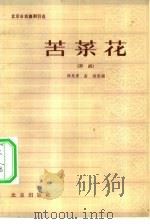 北京市戏曲剧目选  苦菜花  评剧（1964 PDF版）