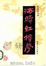 海续红楼梦（1987.10 PDF版）
