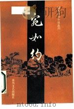 宛如约   1987  PDF电子版封面  7531300206  （清）惜花主人批评；萧相恺校点 