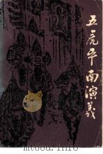 五虎平南演义（1986 PDF版）