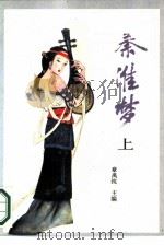 秦淮梦  上（1989 PDF版）