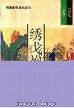 绣戈袍全传（1993 PDF版）