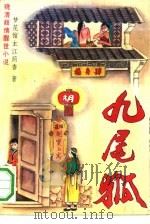 绘图九尾狐  晚清妓情醒世小说（1993 PDF版）
