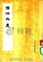 儒林外史  3（1975 PDF版）
