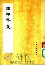 儒林外史  2（1975 PDF版）