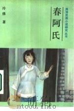 春阿氏   1987  PDF电子版封面  10437·58  冷佛原著；赵洪林责任编辑 