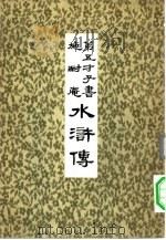 第五才子书  施耐庵  水浒传  8     PDF电子版封面     
