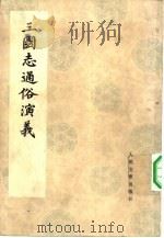 三国志通俗演义  1（1975 PDF版）