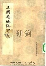 三国志通俗演义  5（1975 PDF版）