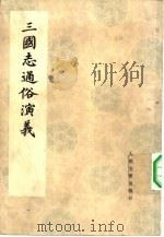 三国志通俗演义  24卷（1975 PDF版）