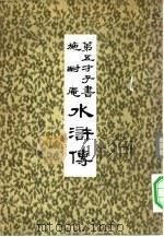 第五才子书  施耐庵  水浒传  五     PDF电子版封面     