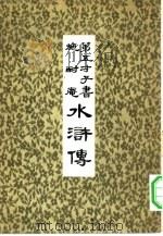第五才子书  施耐庵  水浒传  6     PDF电子版封面     