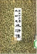第五才子书  施耐庵  水浒传  1（1975 PDF版）