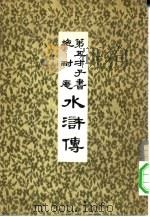 第五才子书  施耐庵  水浒传  2     PDF电子版封面     