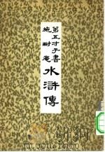 第五才子书  施耐庵  水浒传  3（ PDF版）