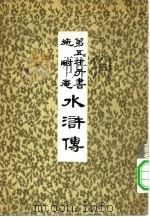 第五才子书  施耐庵  水浒传  4（ PDF版）