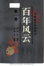 百年风云  中国近百年史评书  第1卷（1985 PDF版）