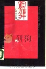 胭脂井  亡国帝妃传（1988 PDF版）