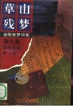 草山残梦  第8集  落花无情（1992 PDF版）