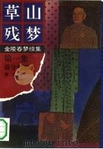 草山残梦  第1集  退守台澎   1992  PDF电子版封面    唐人著 