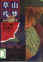 草山残梦  第2集  海南覆师   1992  PDF电子版封面    唐人著 