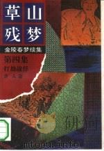 草山残梦  第4集  打劫战俘（1992 PDF版）