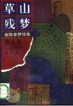 草山残梦  第5集  尔虞我诈（1992 PDF版）