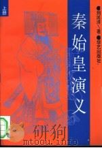 秦始皇演义  上（1993 PDF版）