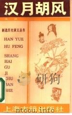 汉月胡风  北朝（1990 PDF版）