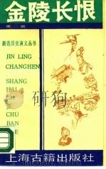 金陵长恨  南朝（1990 PDF版）