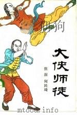 大侠师徒（1985 PDF版）