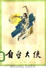 自然大侠   1985  PDF电子版封面  10088·942  宋梧刚编著 