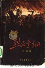 烈火金钢   1958  PDF电子版封面  10009·340  刘流著 