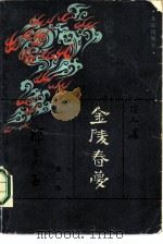 金陵春梦·第一集·  郑三发子（1987 PDF版）