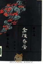 金陵春梦·第4集·  血肉长城（1987 PDF版）