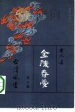 金陵春梦  第6集  台湾风云   1981  PDF电子版封面  10071·354  唐人著 