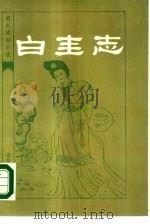 白圭志   1985  PDF电子版封面  10158·857  （清）崔象川撰 