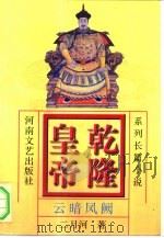 乾隆皇帝  系列长篇小说  5  云暗凤阙（1999 PDF版）