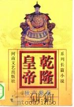乾隆皇帝  系列长篇小说  第6卷  秋声紫苑（1999 PDF版）