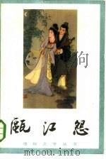 瓯江怨  又名，高机与吴三春（1985 PDF版）