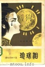 珍珠泪  通俗历史小说（1986 PDF版）