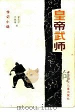 皇帝武师  传记小说   1986  PDF电子版封面  10377·35  齐铁雄，霍文学著 