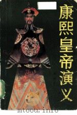 康熙皇帝演义（1986 PDF版）