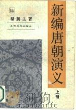 新编唐朝演义  上（1988 PDF版）