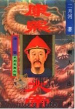 康熙大帝  夺宫  系列长篇小说（1985 PDF版）
