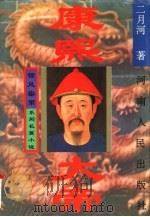 康熙大帝（1987 PDF版）