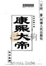 康熙大帝  玉宇呈祥（1988 PDF版）