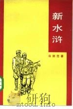 新水浒   1985  PDF电子版封面  10109·1837  谷斯范著；王正湘责任编辑 