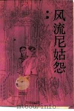 风流尼姑怨   1989  PDF电子版封面  7506302977  辛静著 