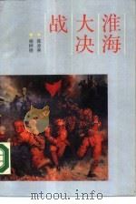 淮海大决战（1989 PDF版）
